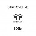 Отключение горячей воды